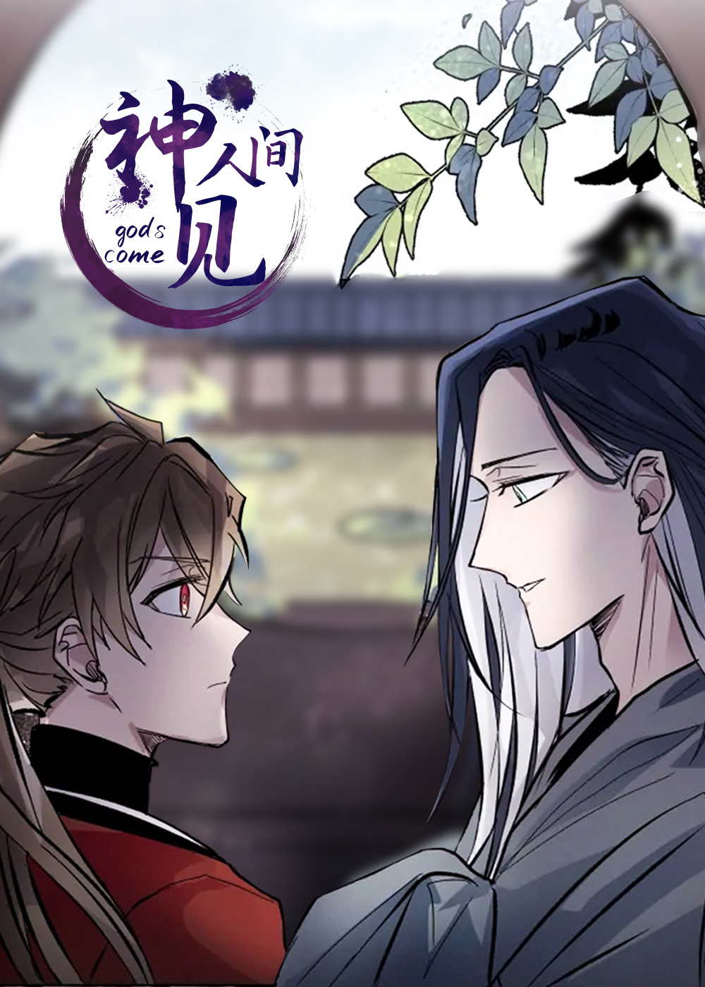 神见人间在线漫画