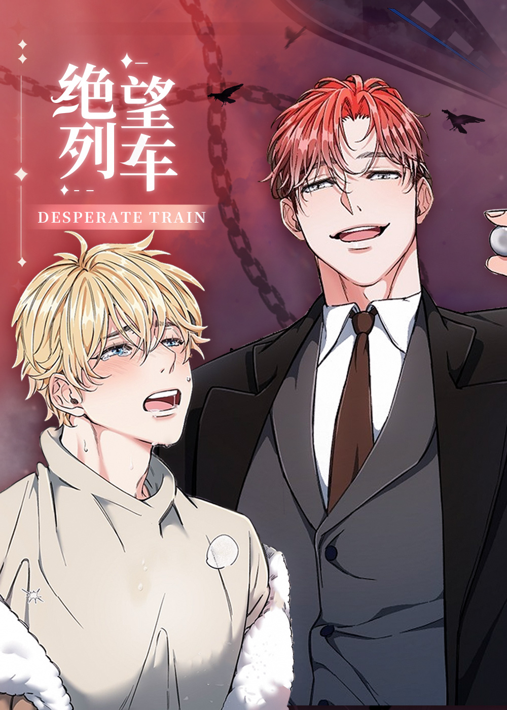 绝望列车在线漫画