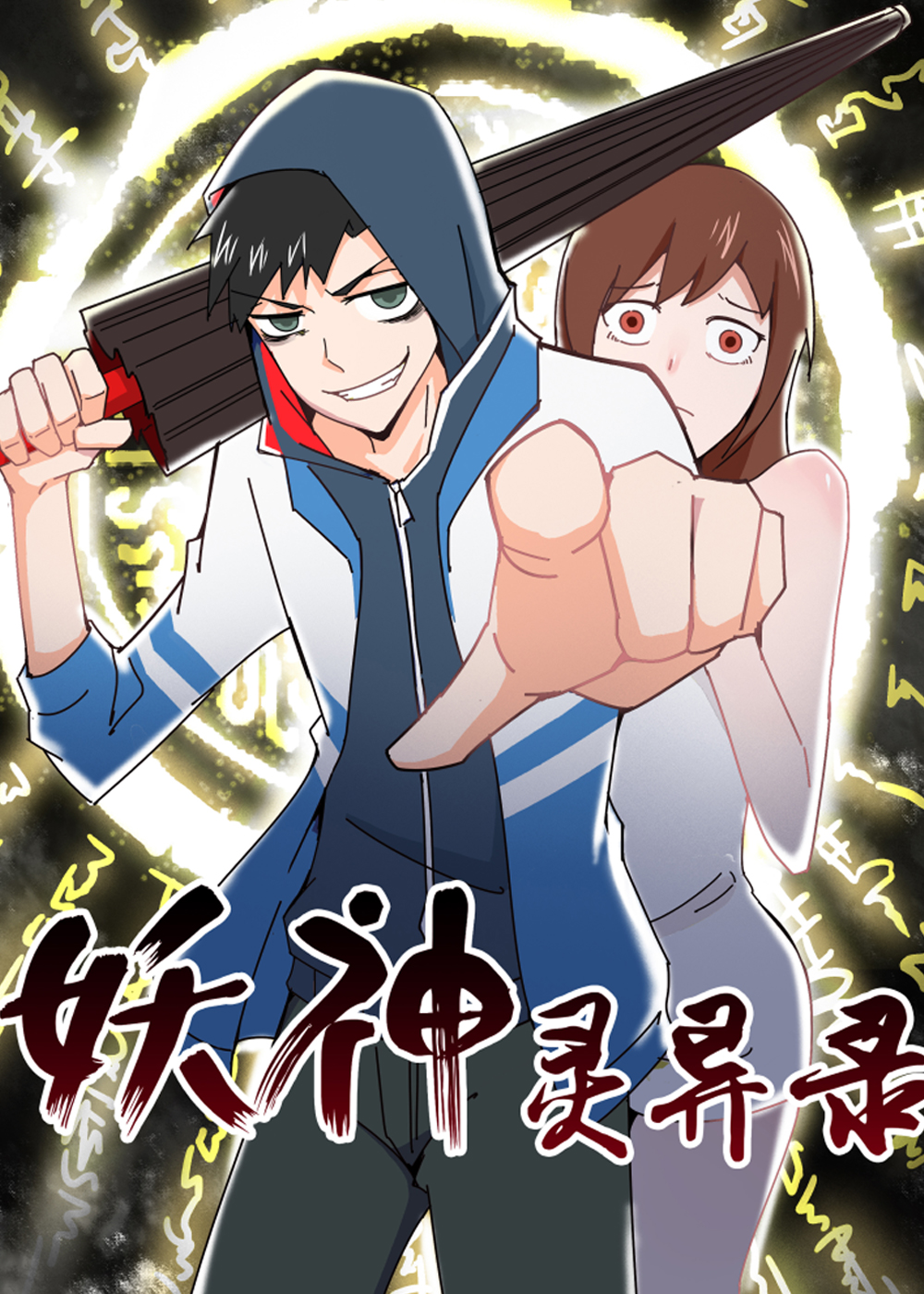 妖神灵异录在线漫画