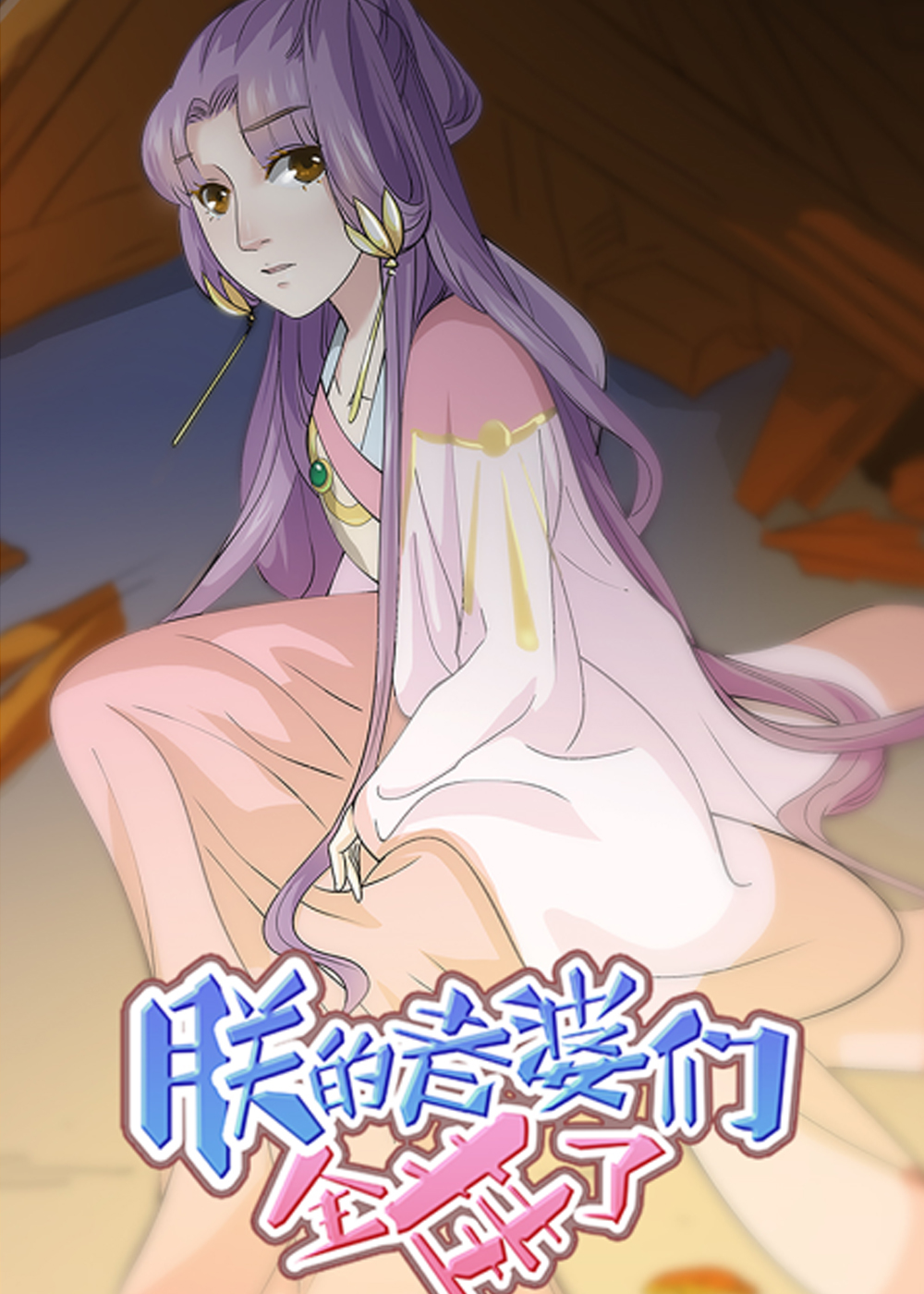 朕的老婆们全挂了在线漫画