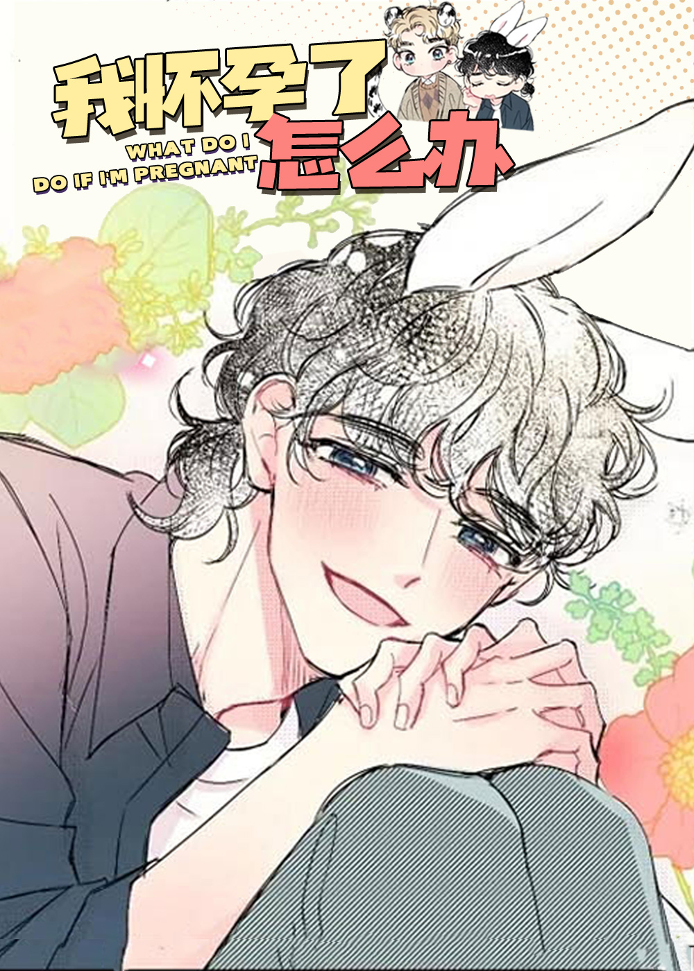 我怀孕了怎么办在线漫画