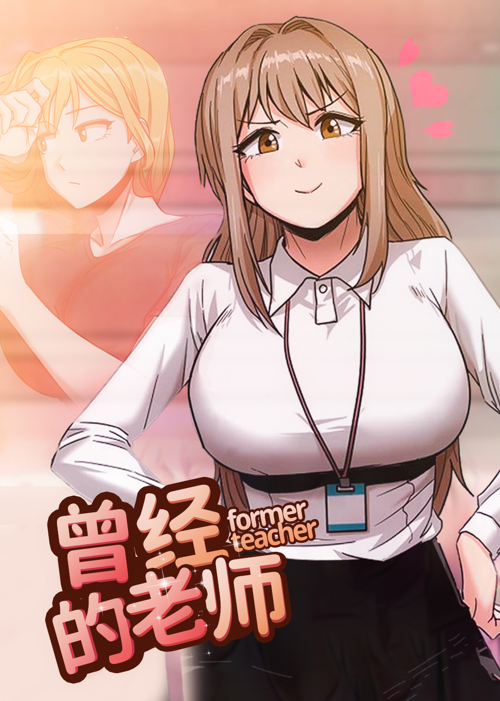 曾经的老师在线漫画