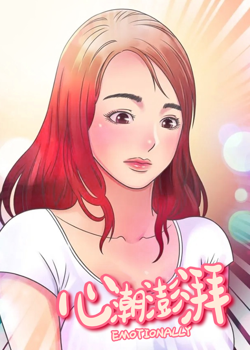 心潮澎湃在线漫画