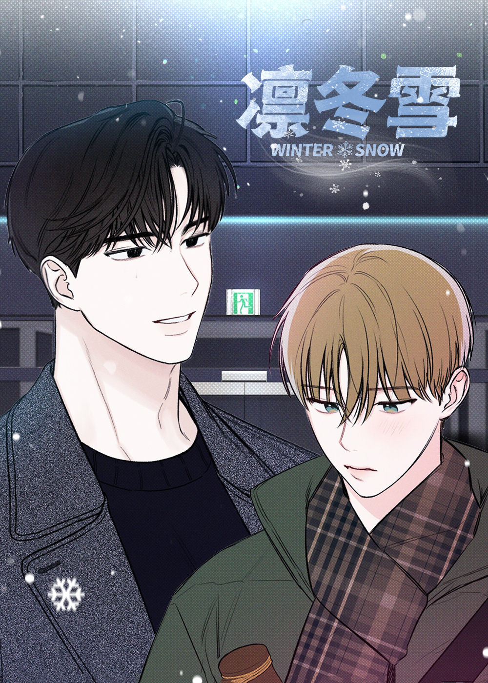 凛冬雪在线漫画