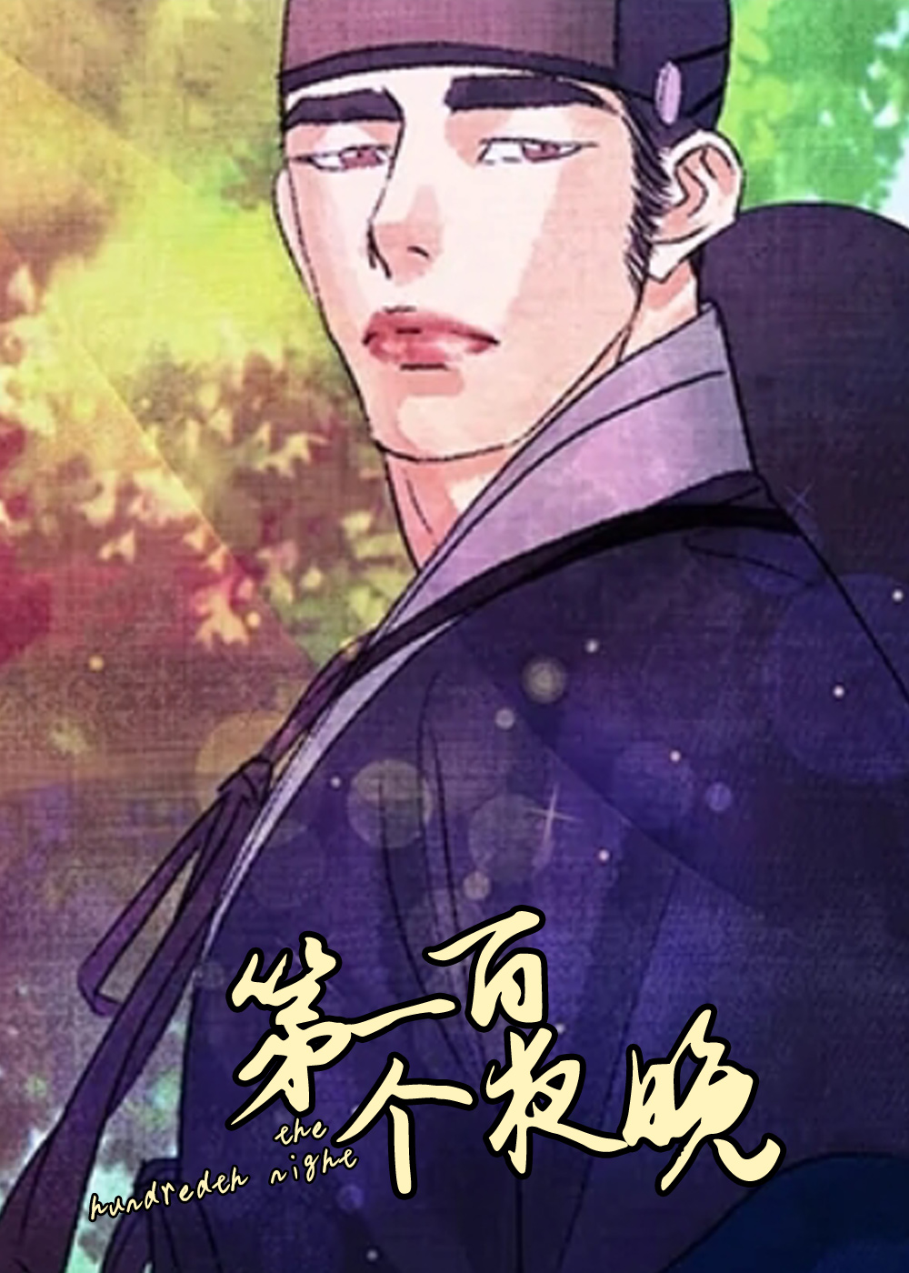 第一百个夜晚在线漫画