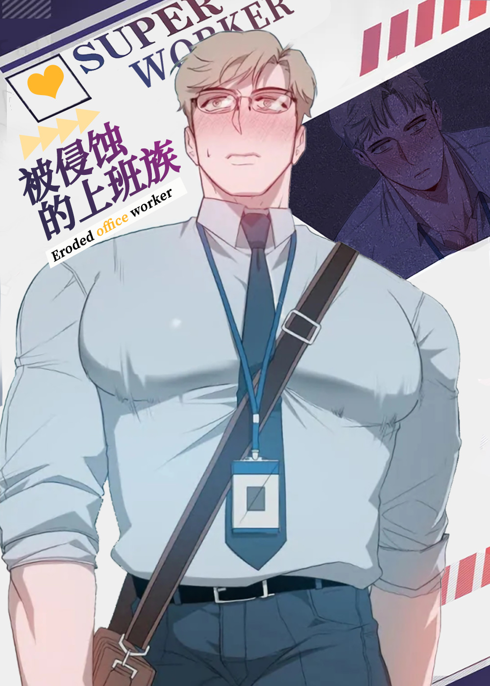 被侵蚀的上班族在线漫画