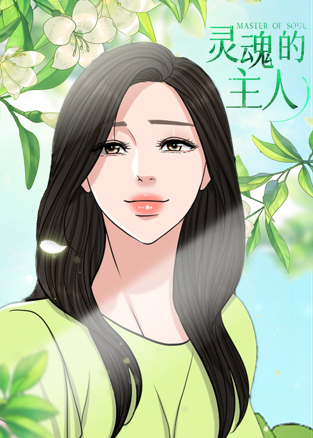灵魂的主人在线漫画
