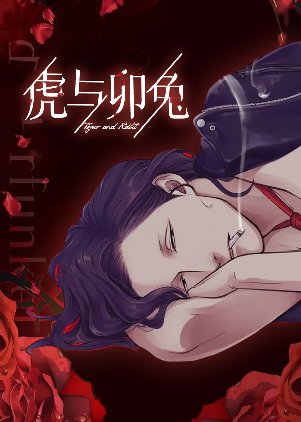 虎与卯兔在线漫画