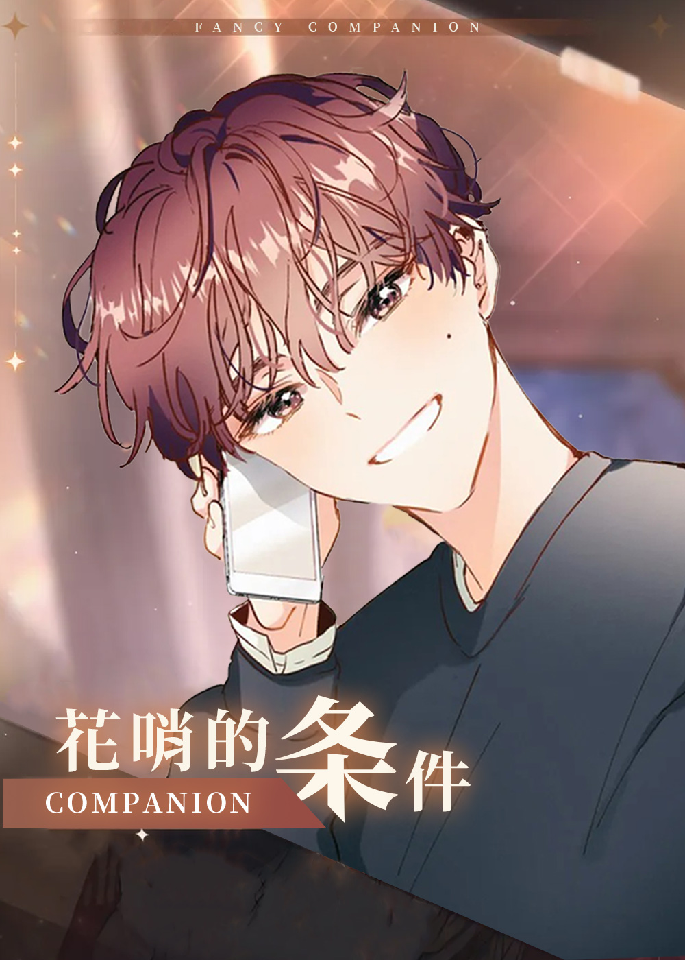 花哨的条件在线漫画