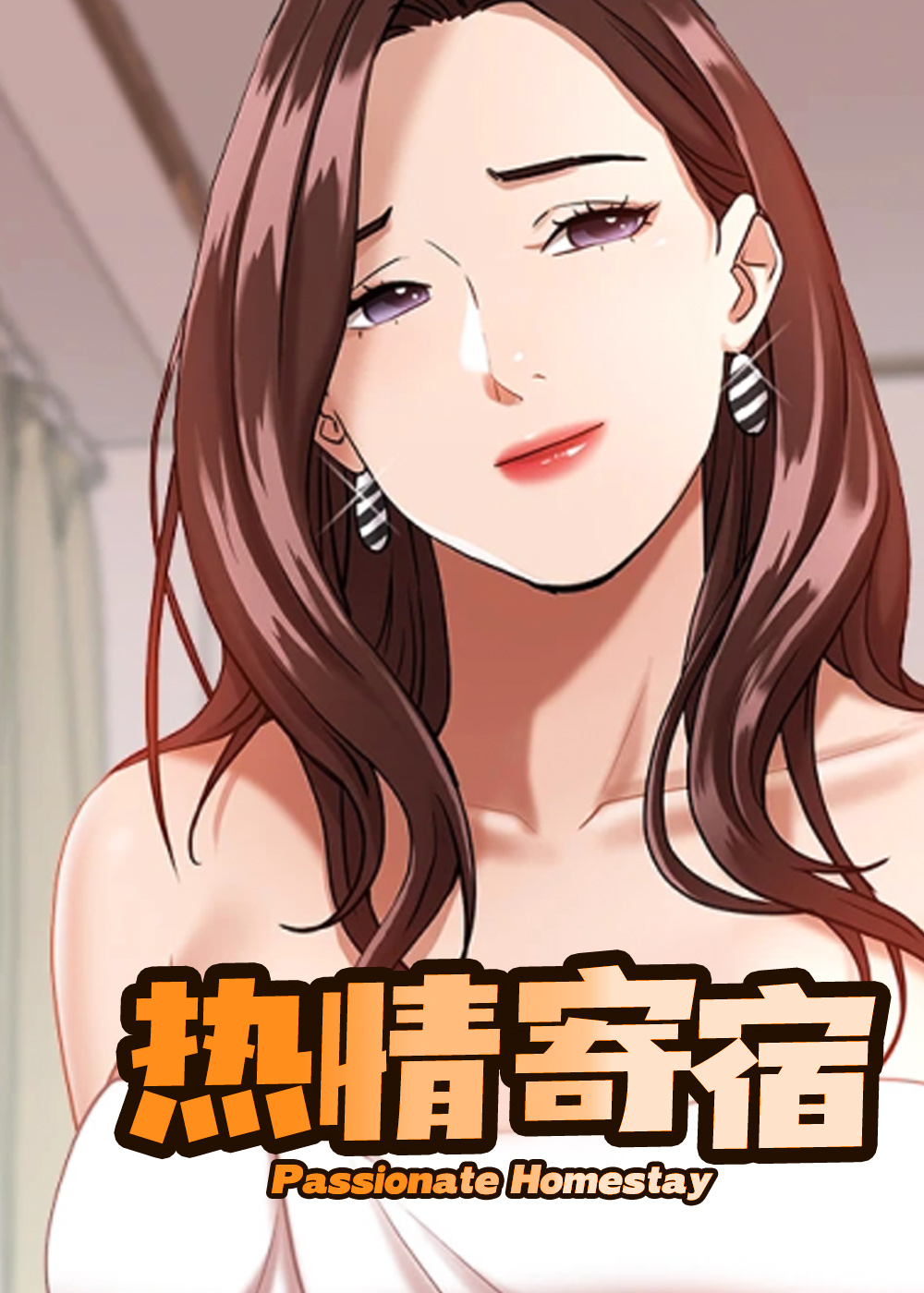 热情寄宿在线漫画