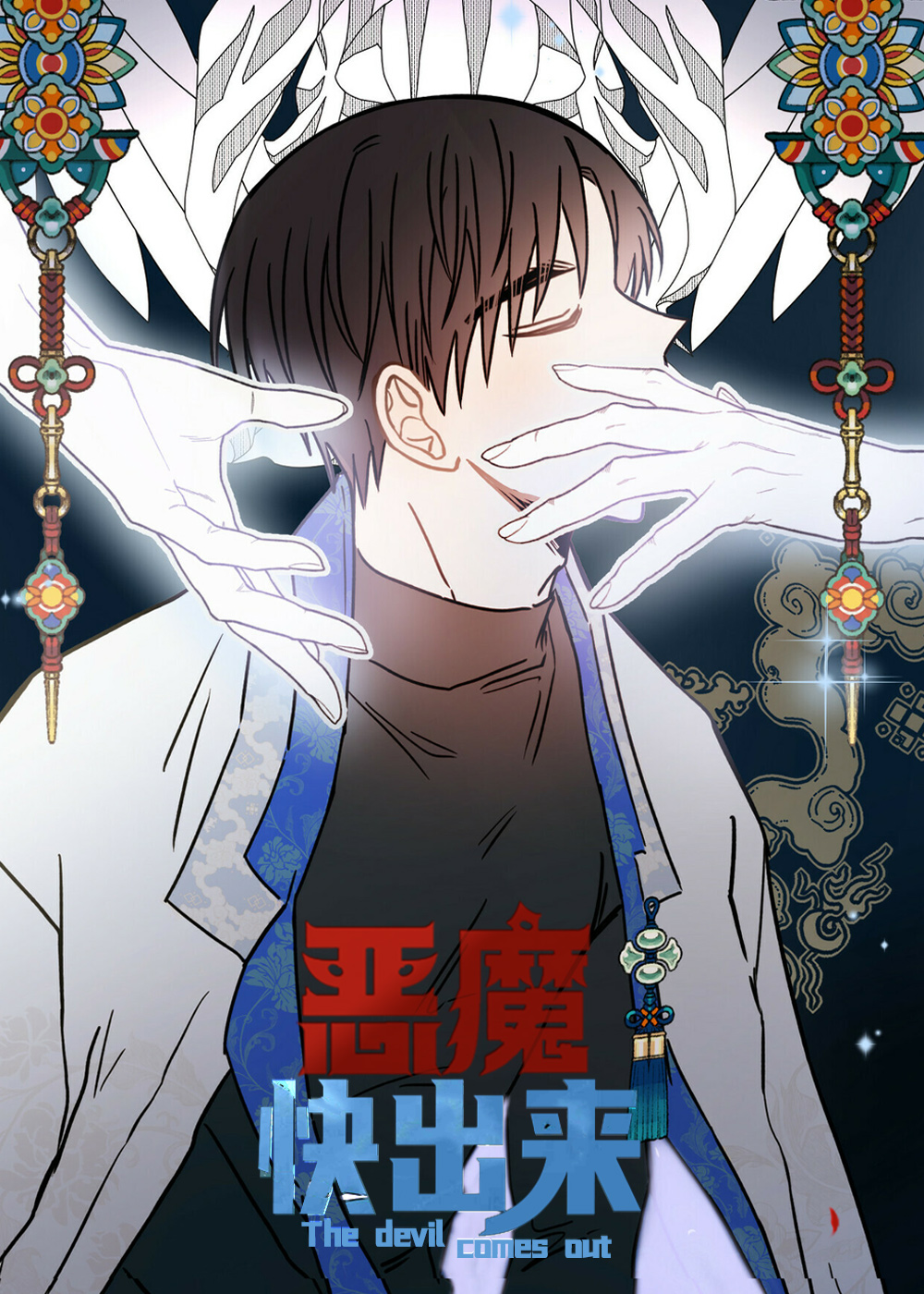 恶魔快出来在线漫画