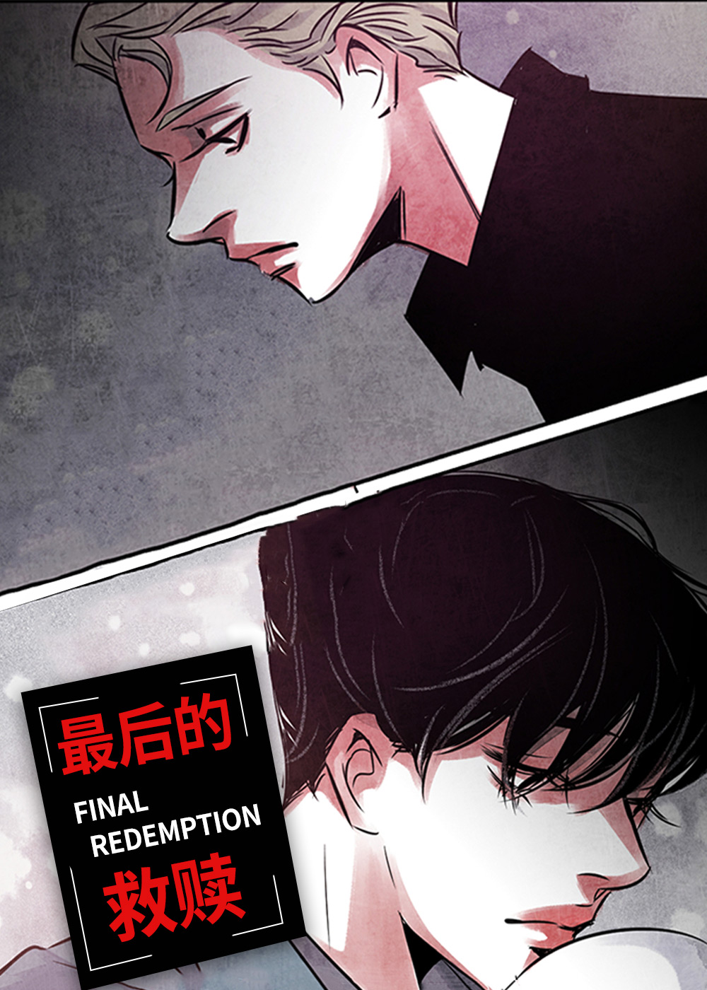 最后的救赎在线漫画
