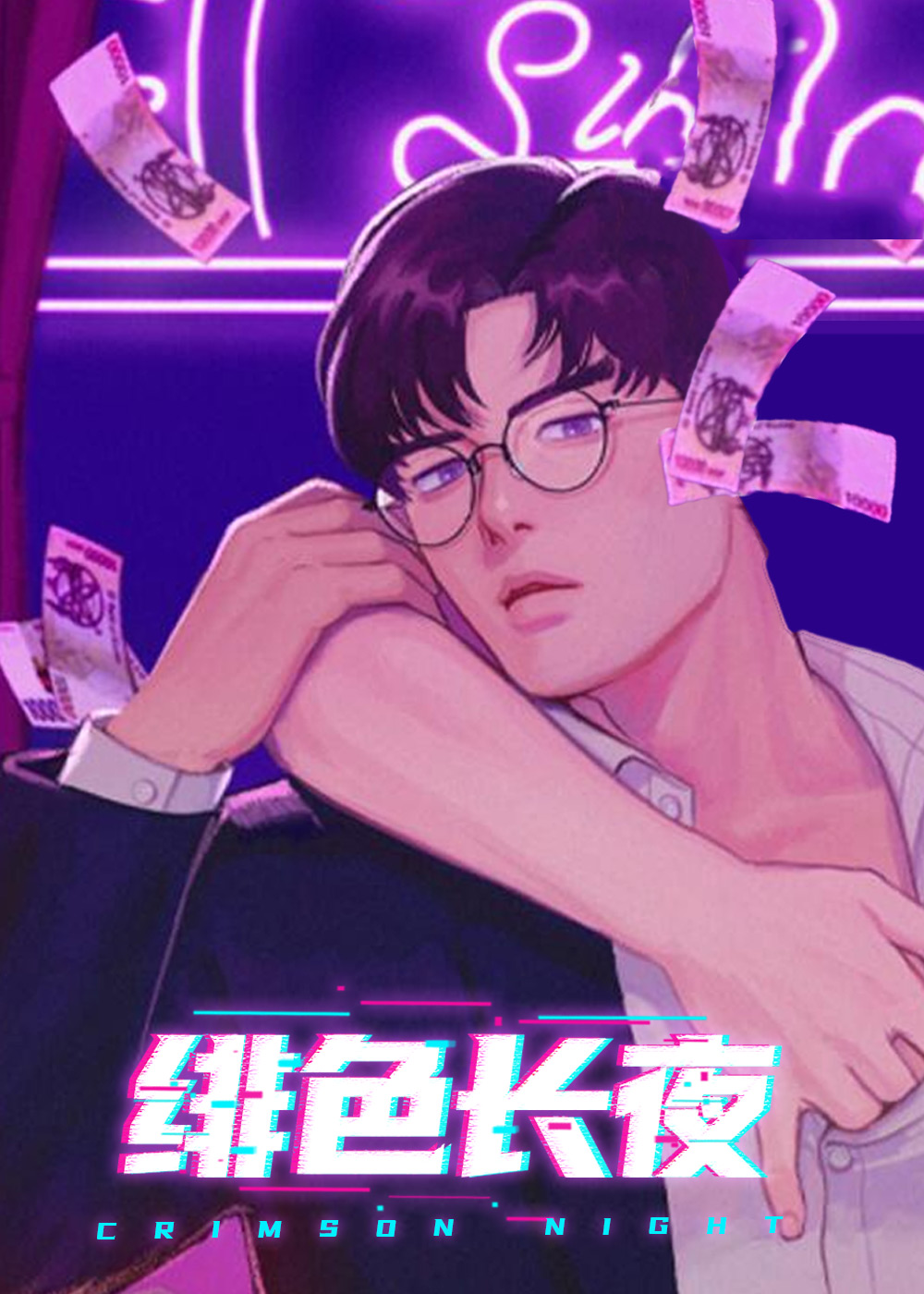 绯色长夜在线漫画