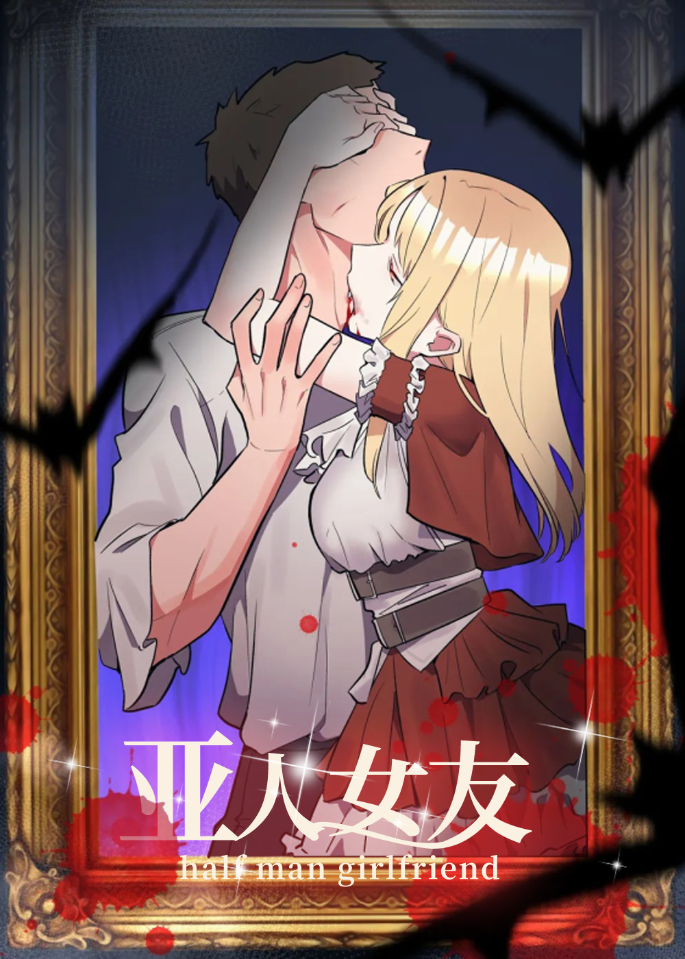 亚人女友在线漫画