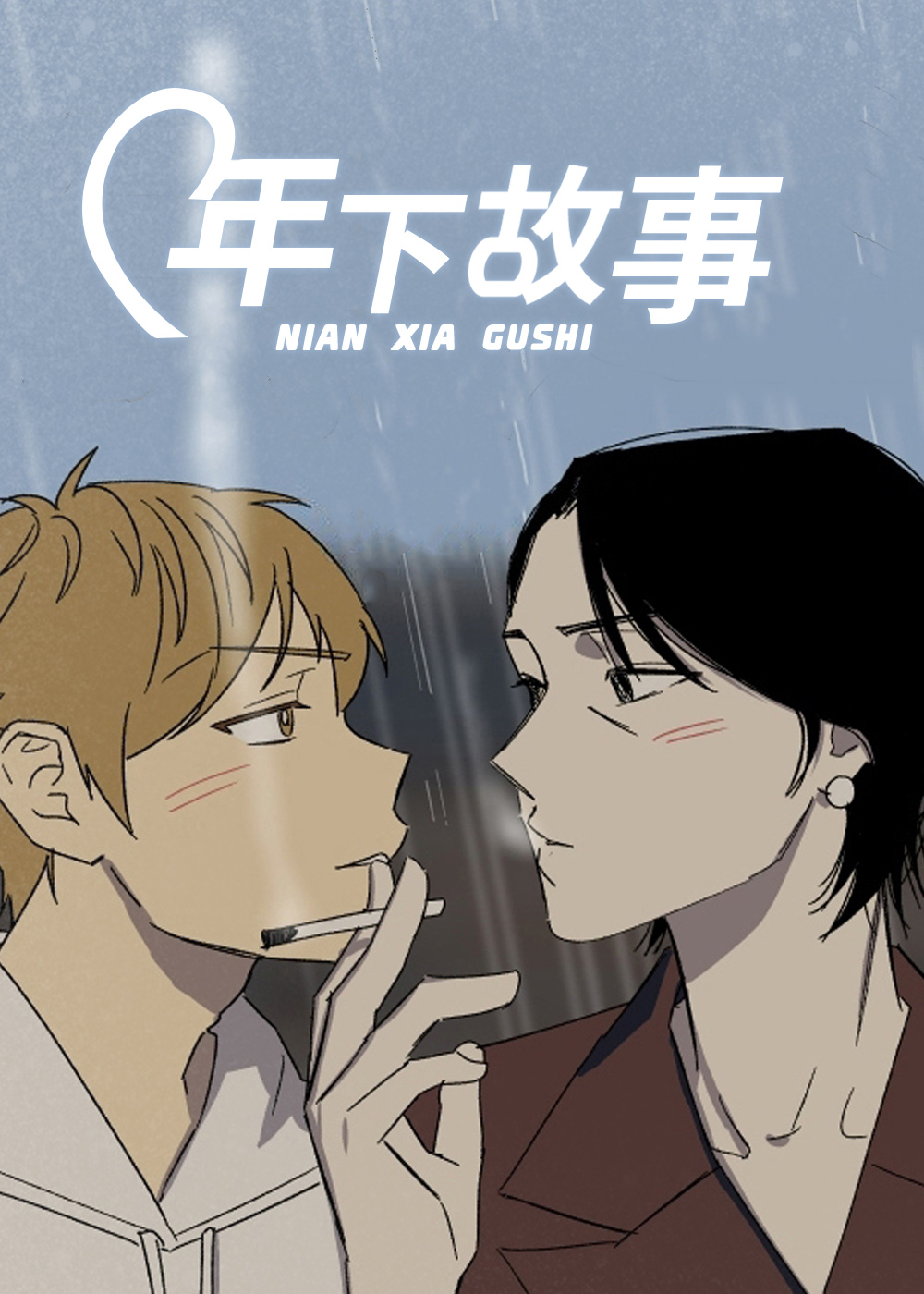 年下故事在线漫画