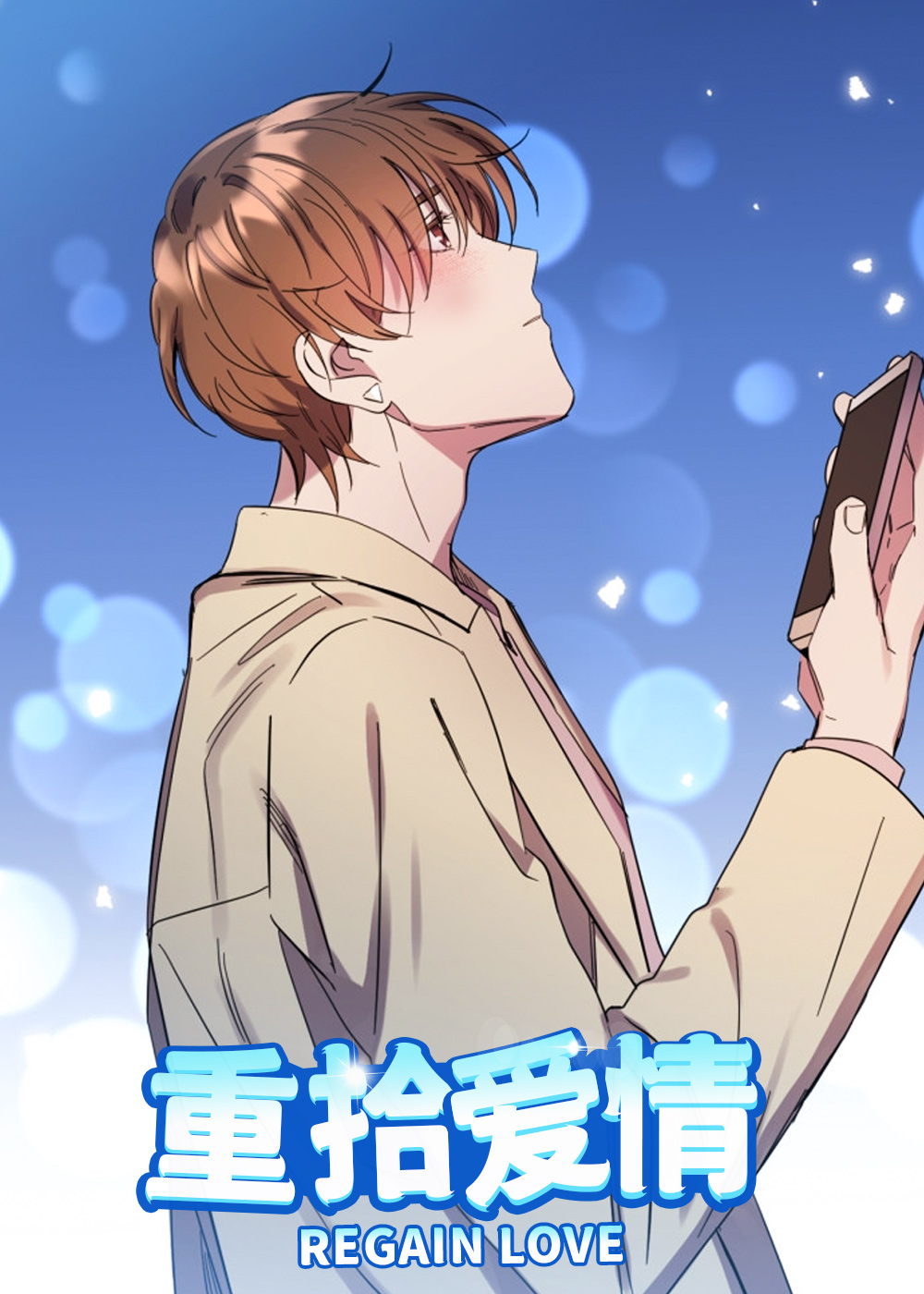 重拾爱情在线漫画