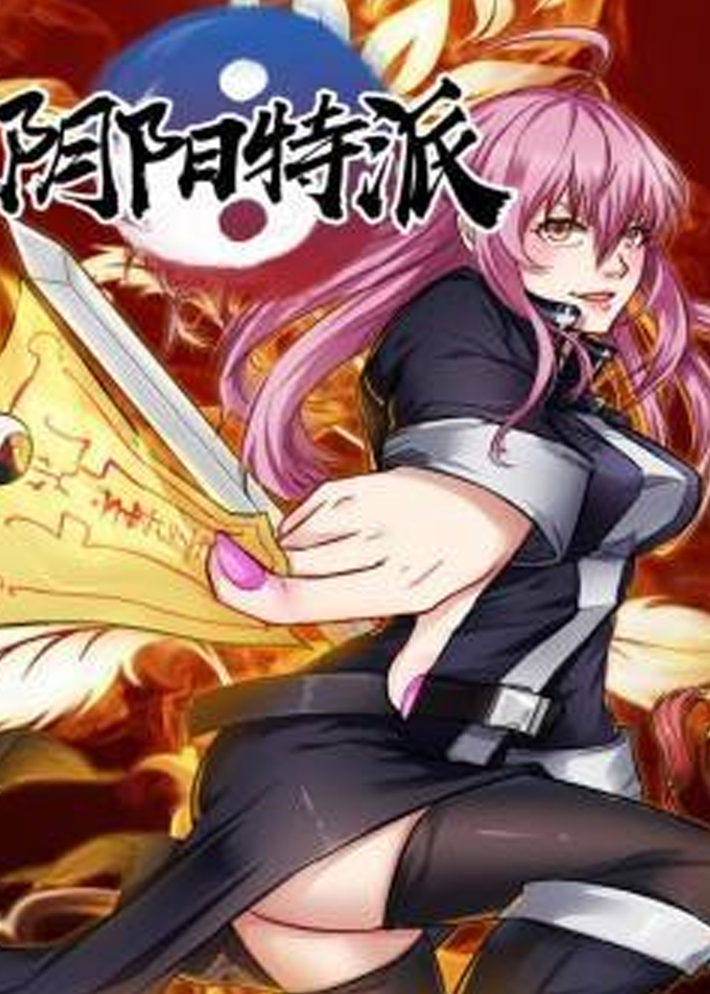 阴阳特派在线漫画