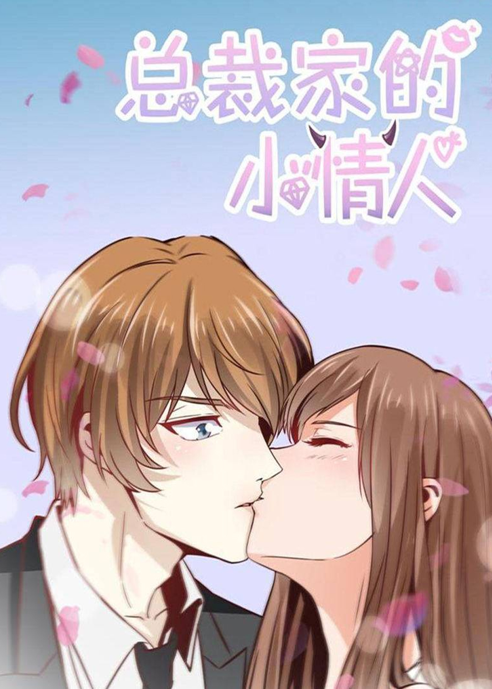 总裁家的小情人在线漫画