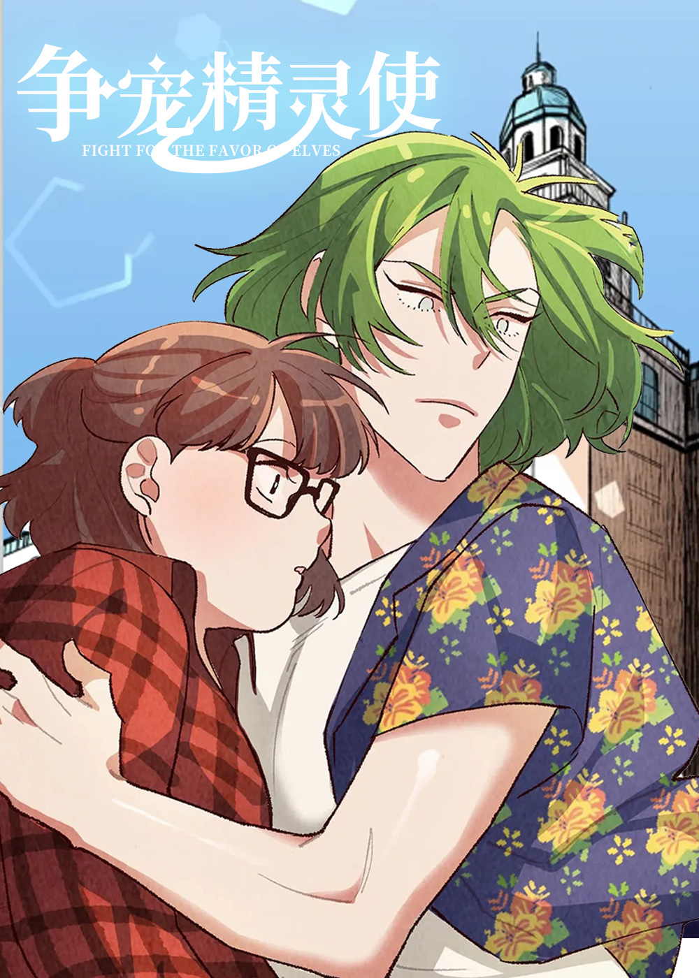 争宠精灵使在线漫画