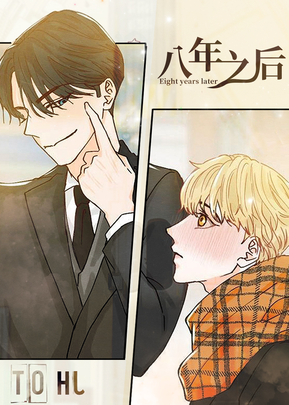 八年之后在线漫画