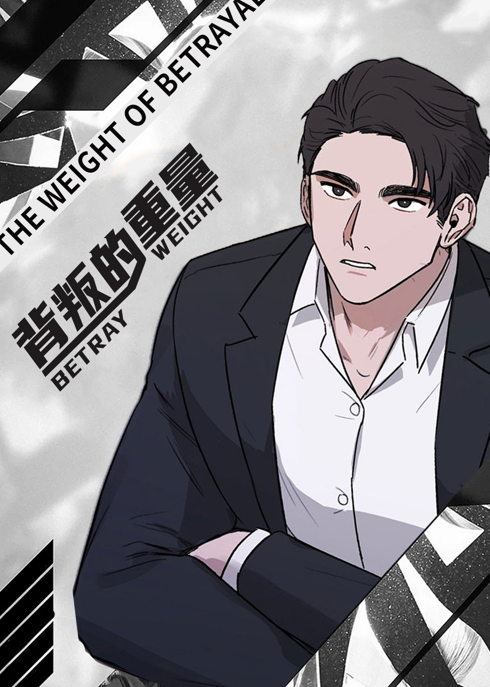 背叛的重量在线漫画