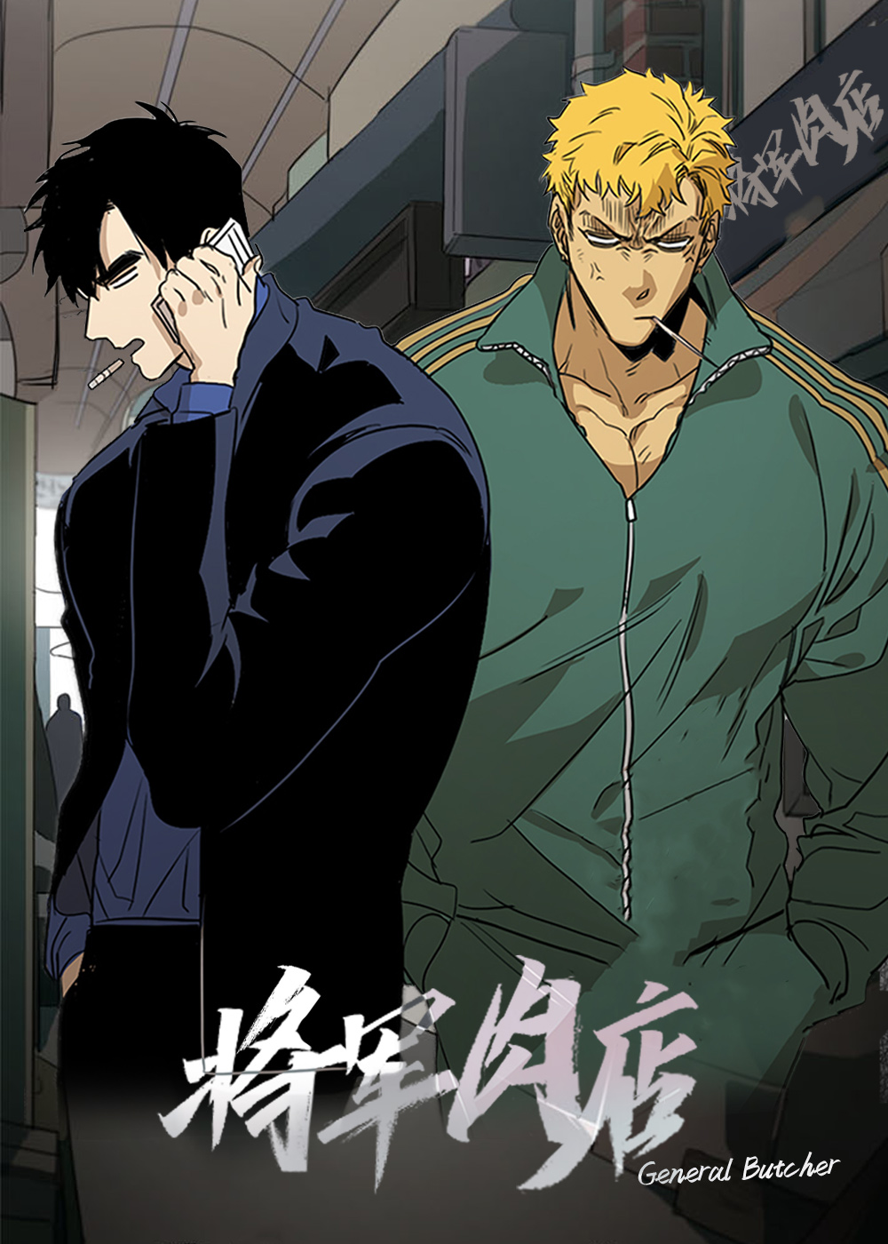 将军肉店在线漫画