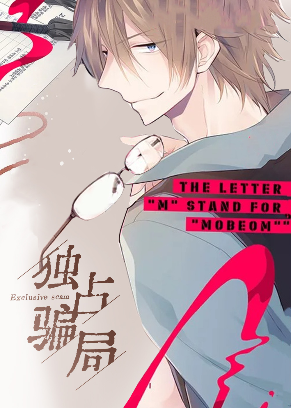 独占骗局在线漫画