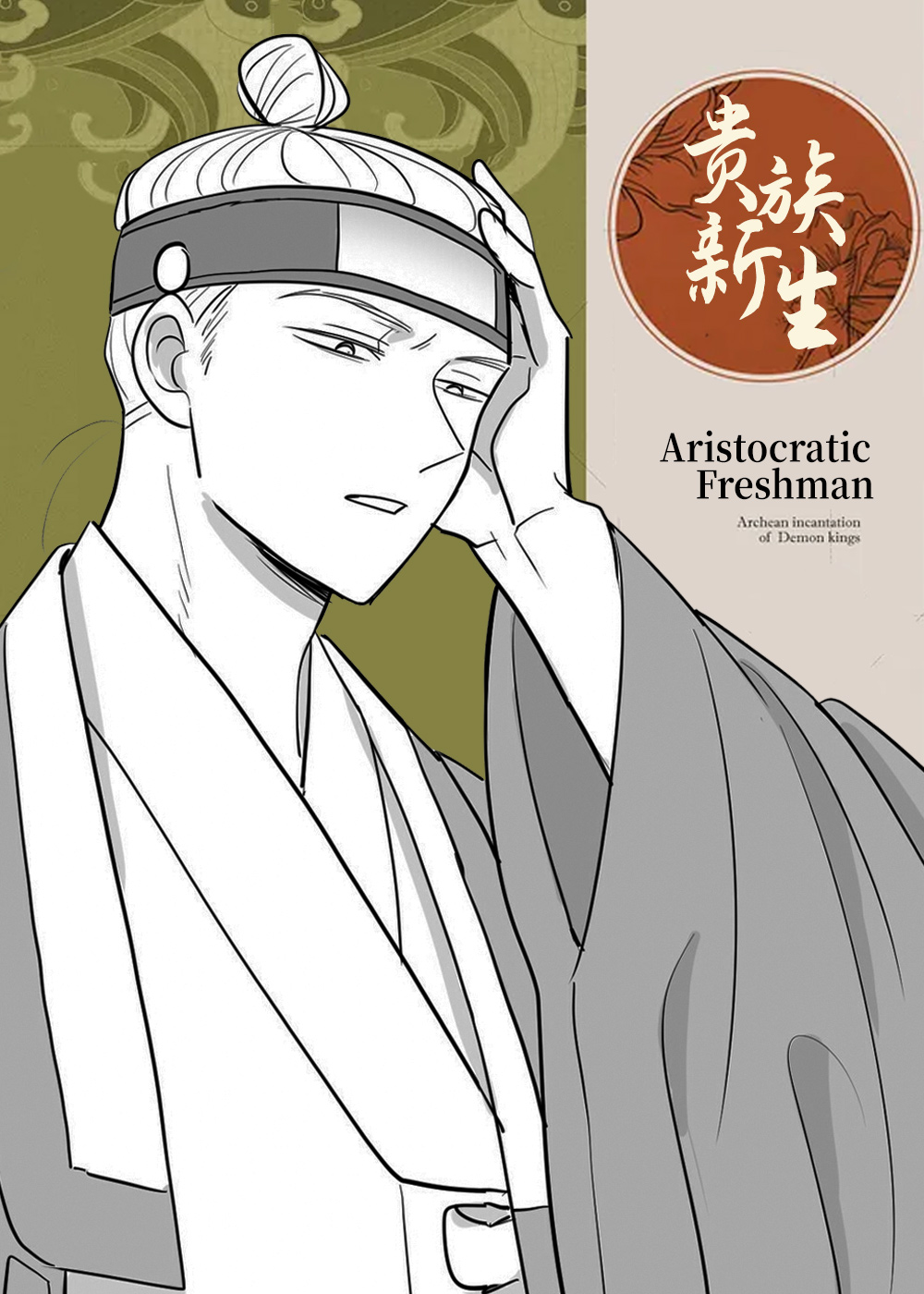 贵族新生在线漫画