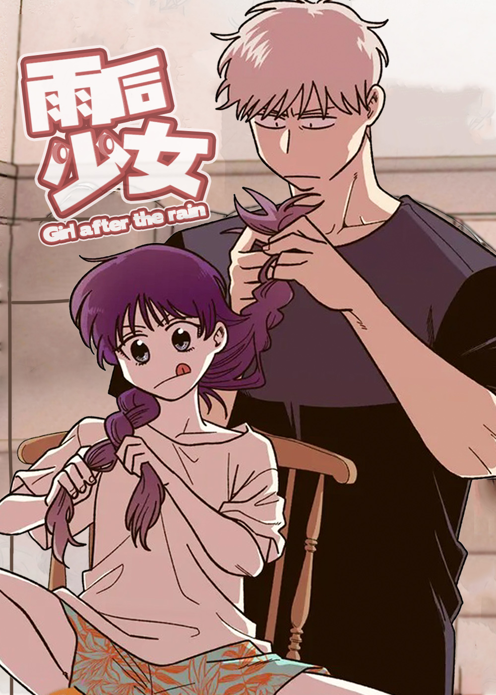 雨后少女在线漫画
