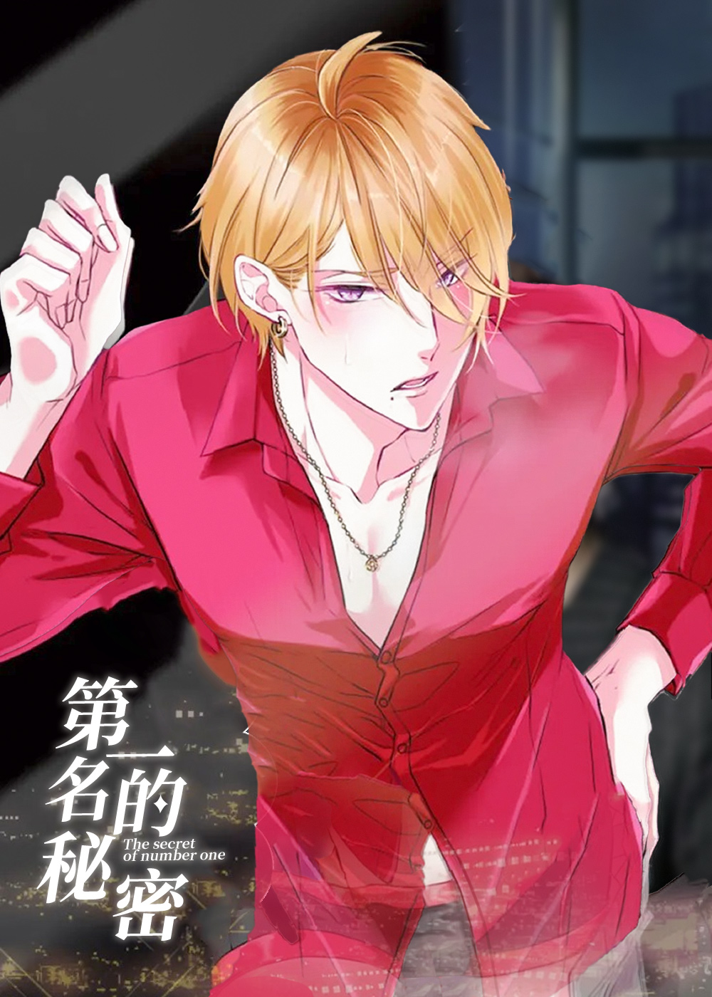 第一名的秘密在线漫画