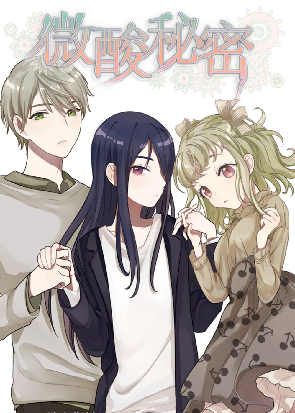 微酸秘密在线漫画