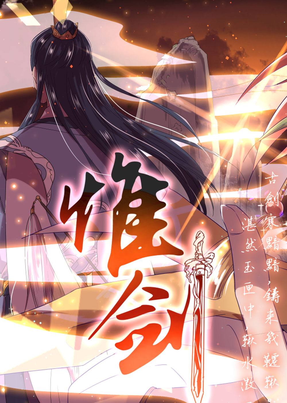 惟剑在线漫画