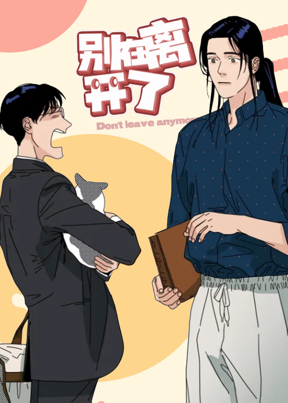 别再离开了在线漫画