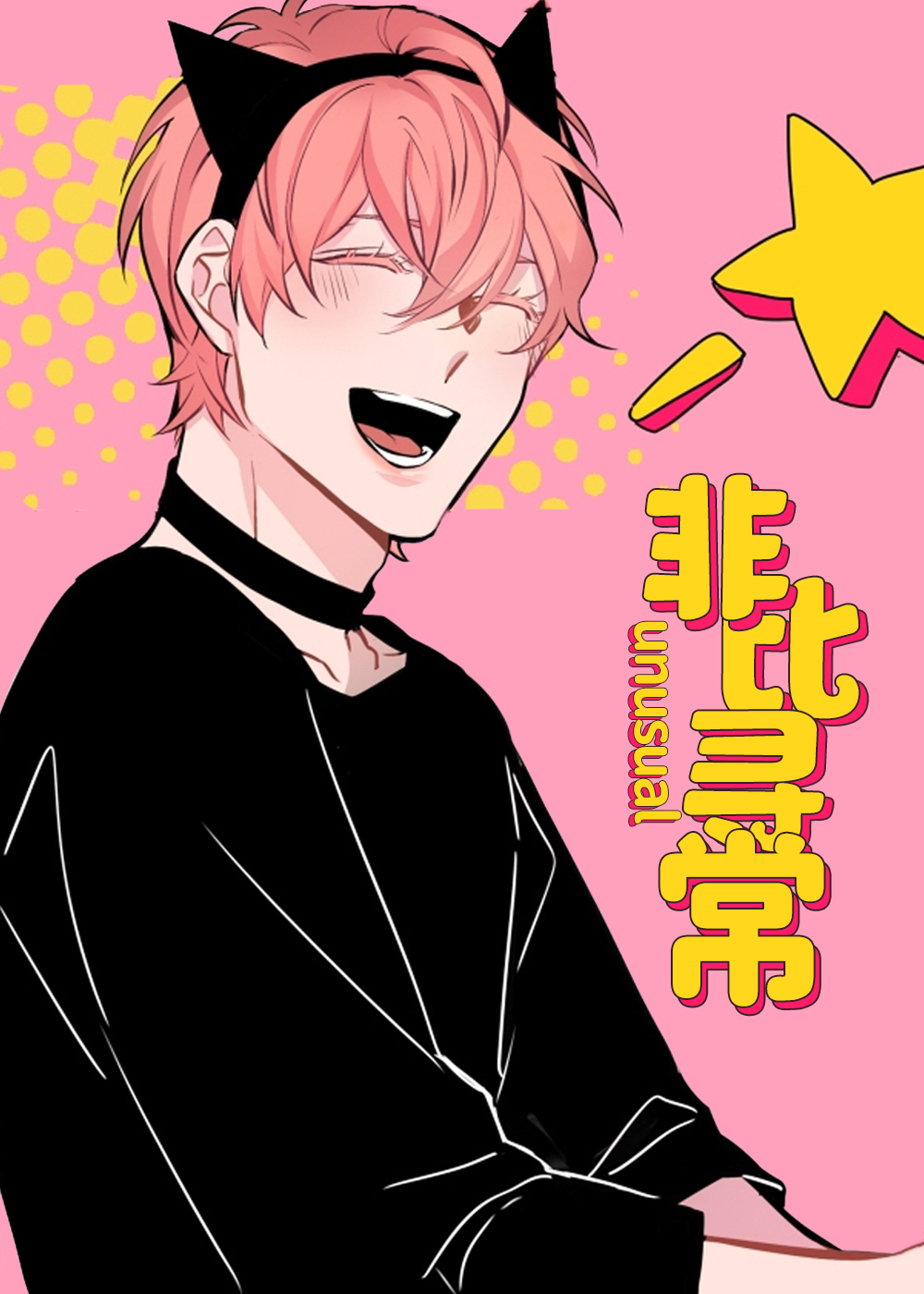 非比寻常在线漫画