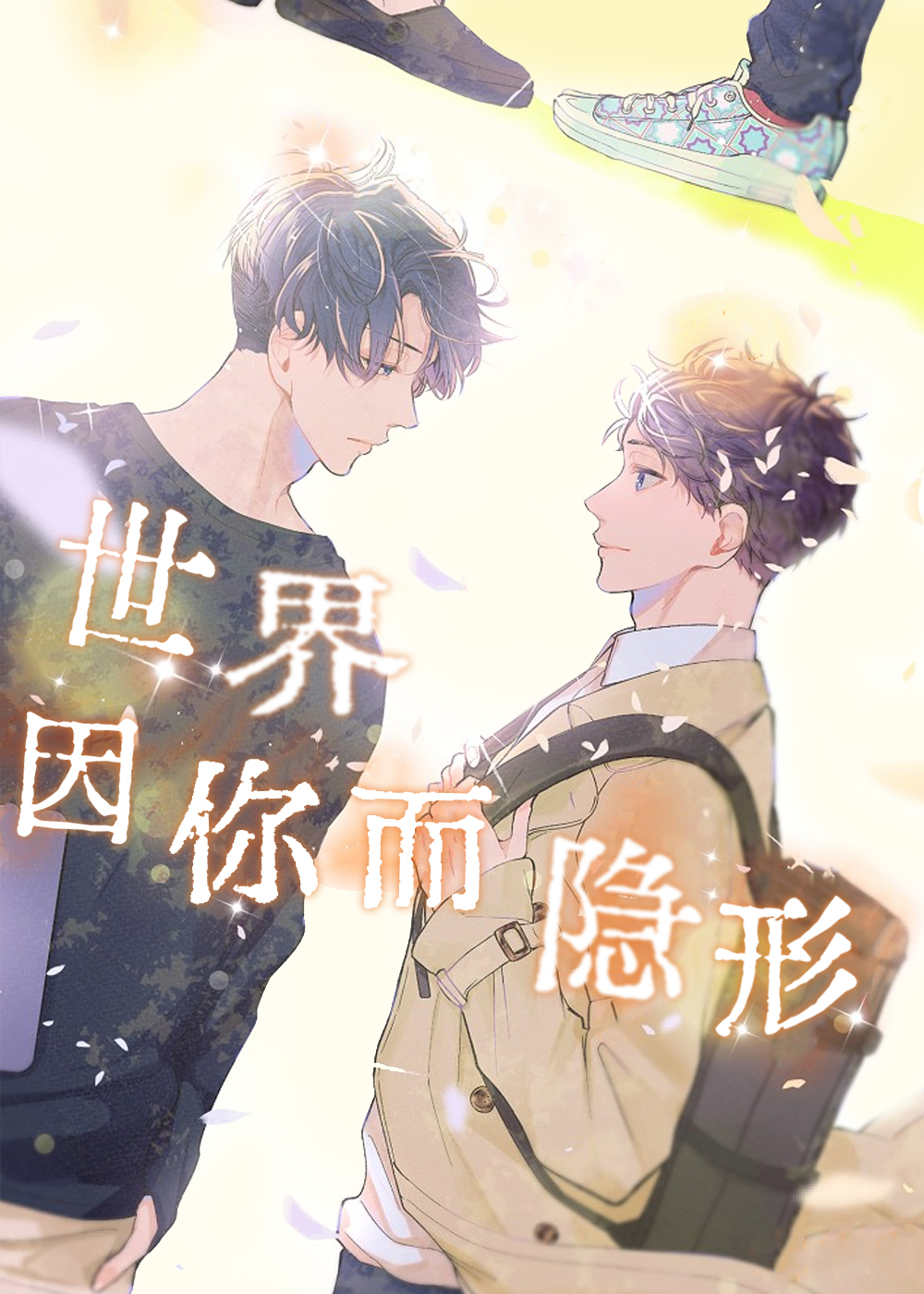 世界因你而隐形在线漫画