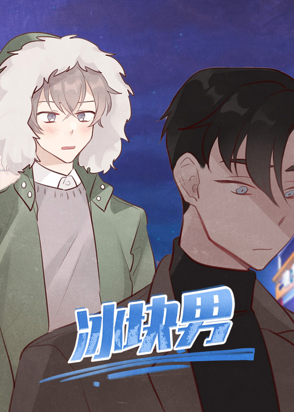 冰块男在线漫画