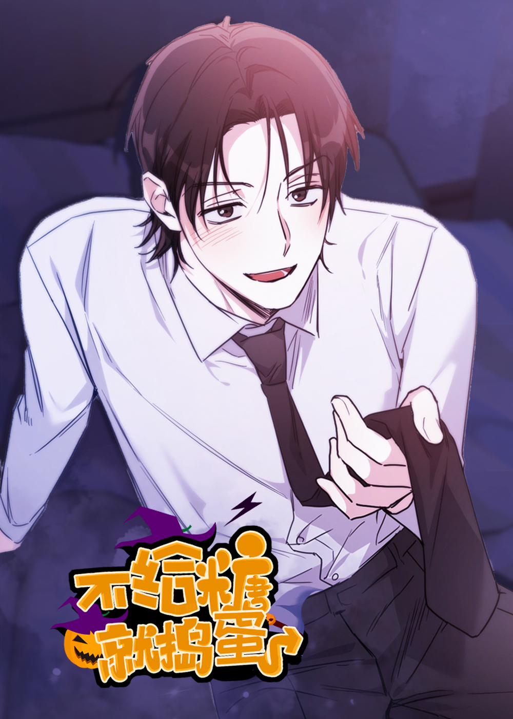 不给糖就捣蛋在线漫画