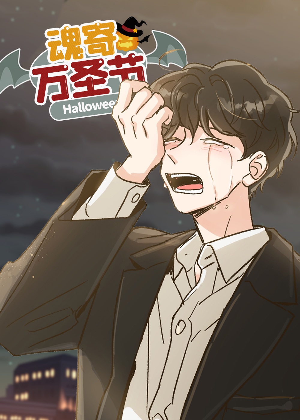 魂寄万圣节在线漫画