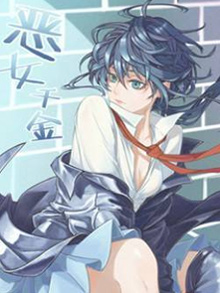恶女千金在线漫画