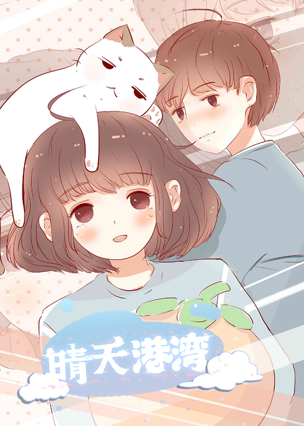 晴天港湾在线漫画