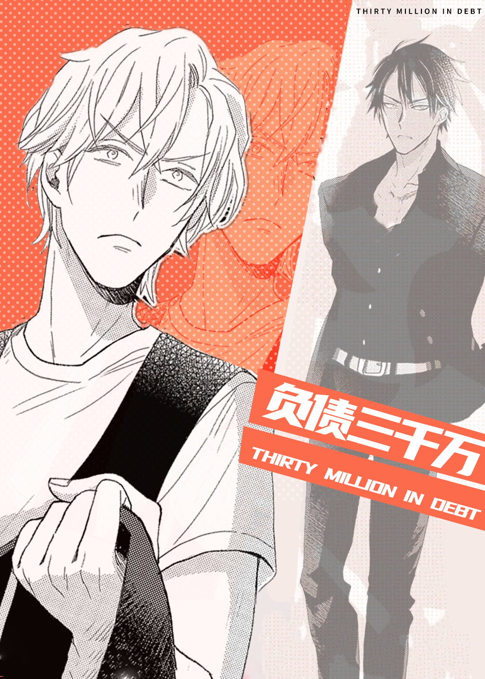 负债三千万在线漫画