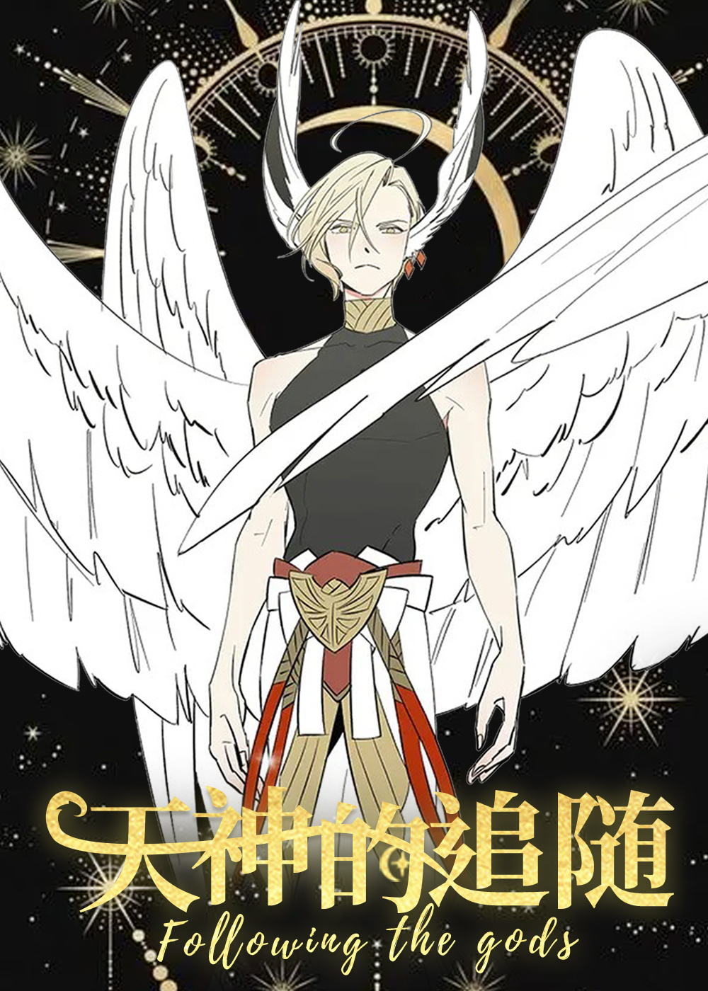 天神的追随在线漫画