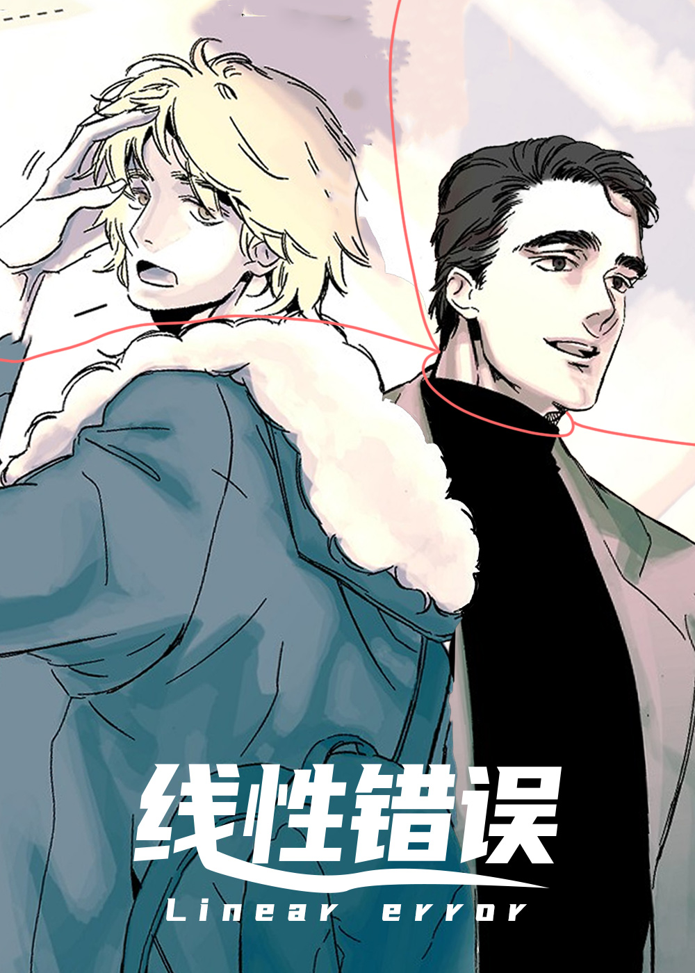 线性错误在线漫画