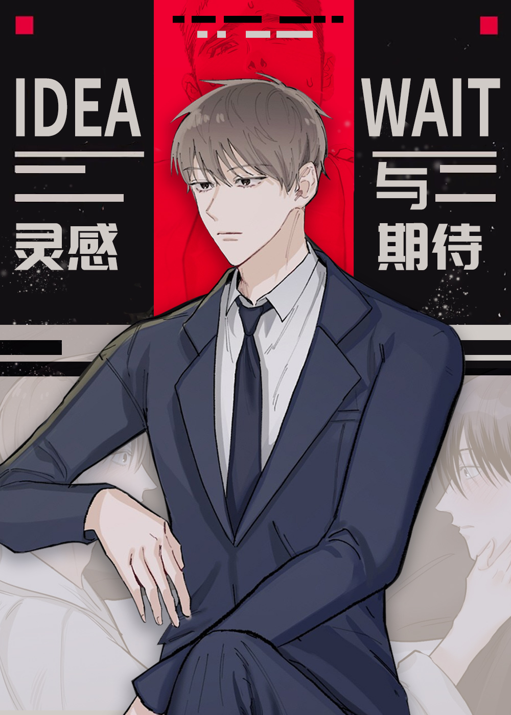 灵感与期待在线漫画