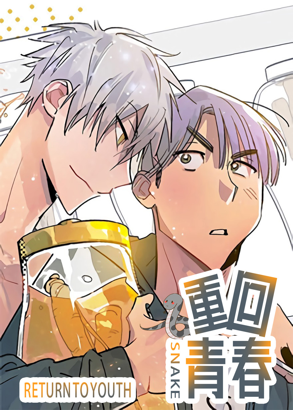 重回青春在线漫画