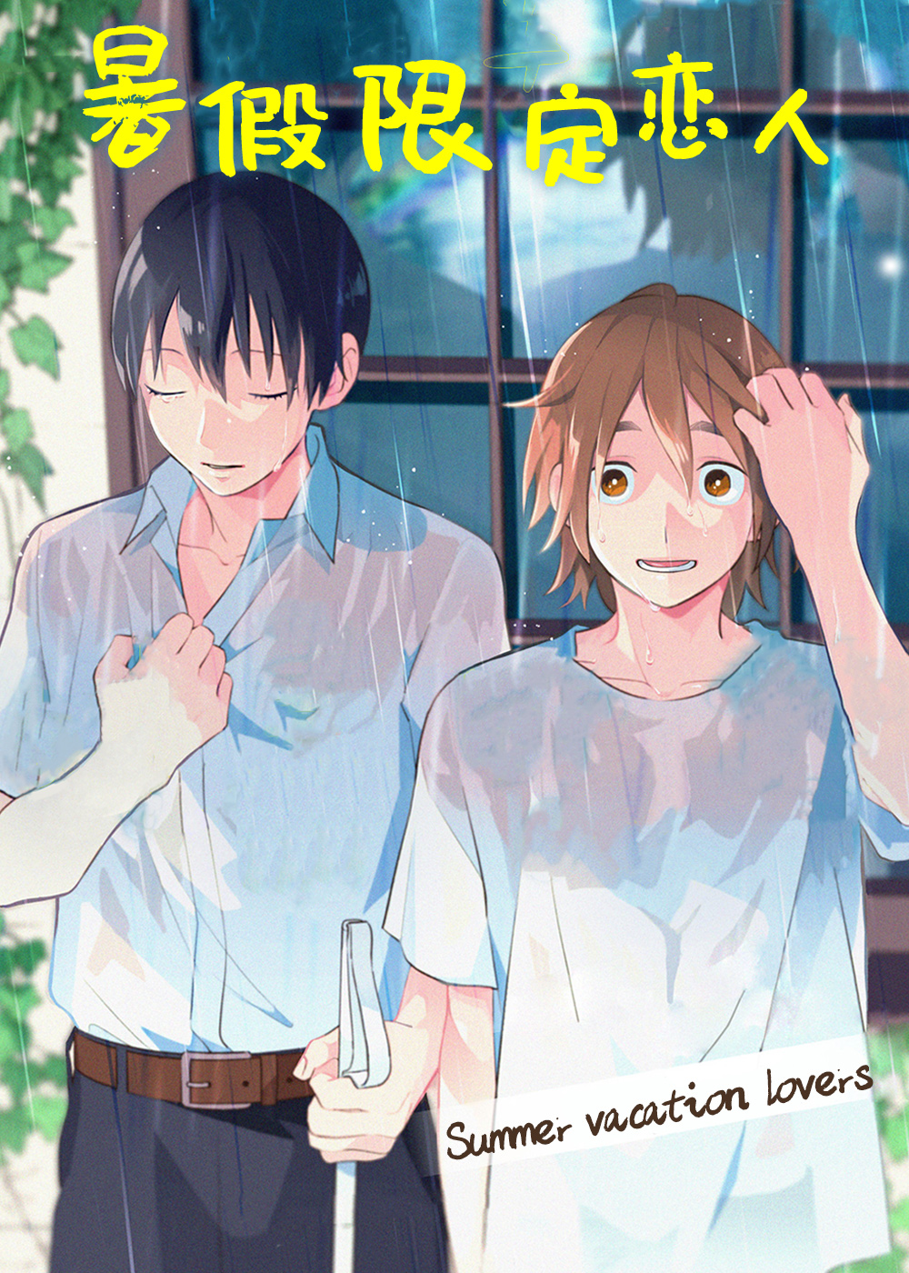 暑假限定恋人在线漫画