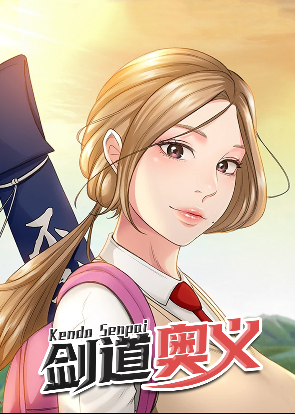 剑道奥义在线漫画