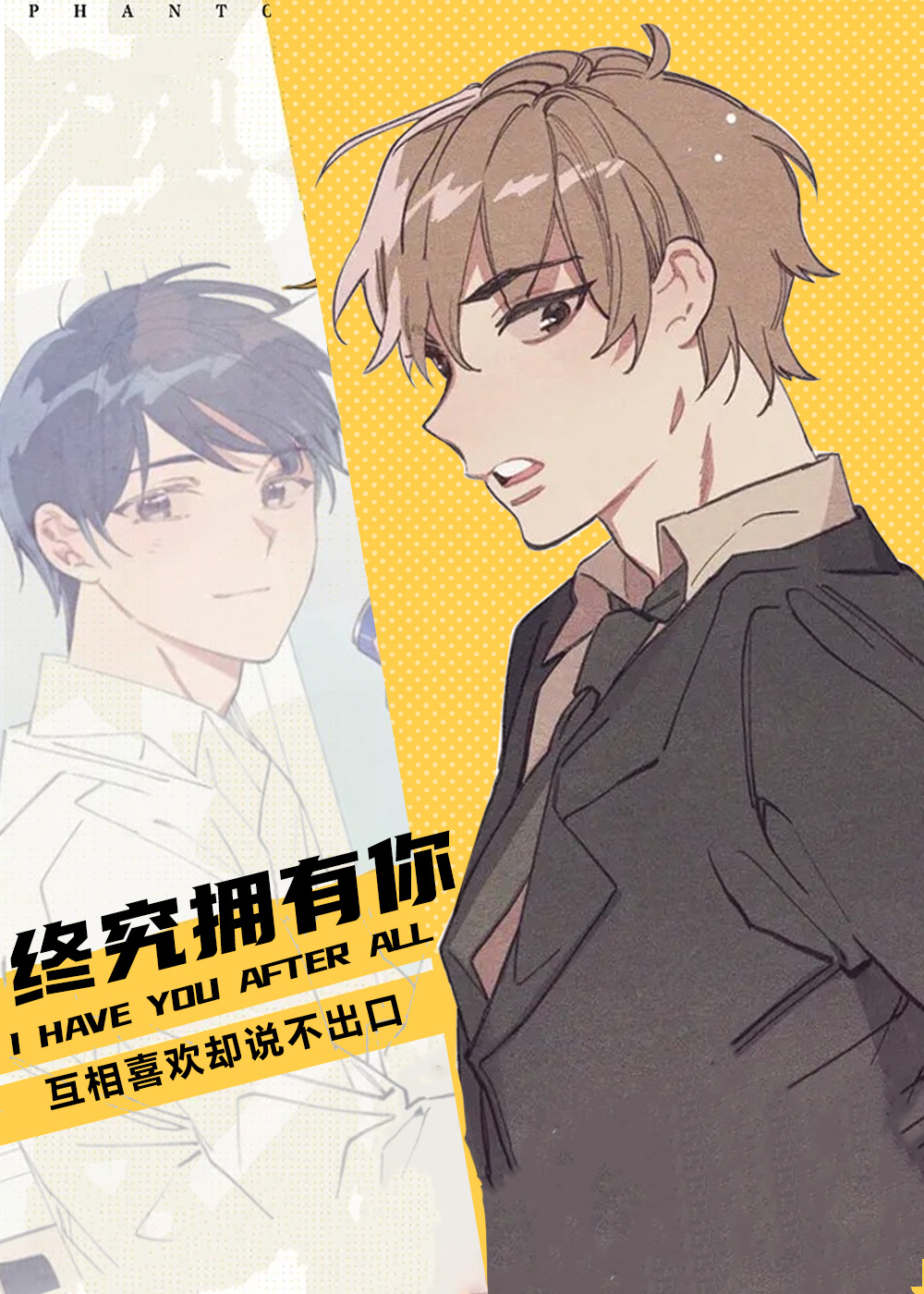 终究拥有你在线漫画