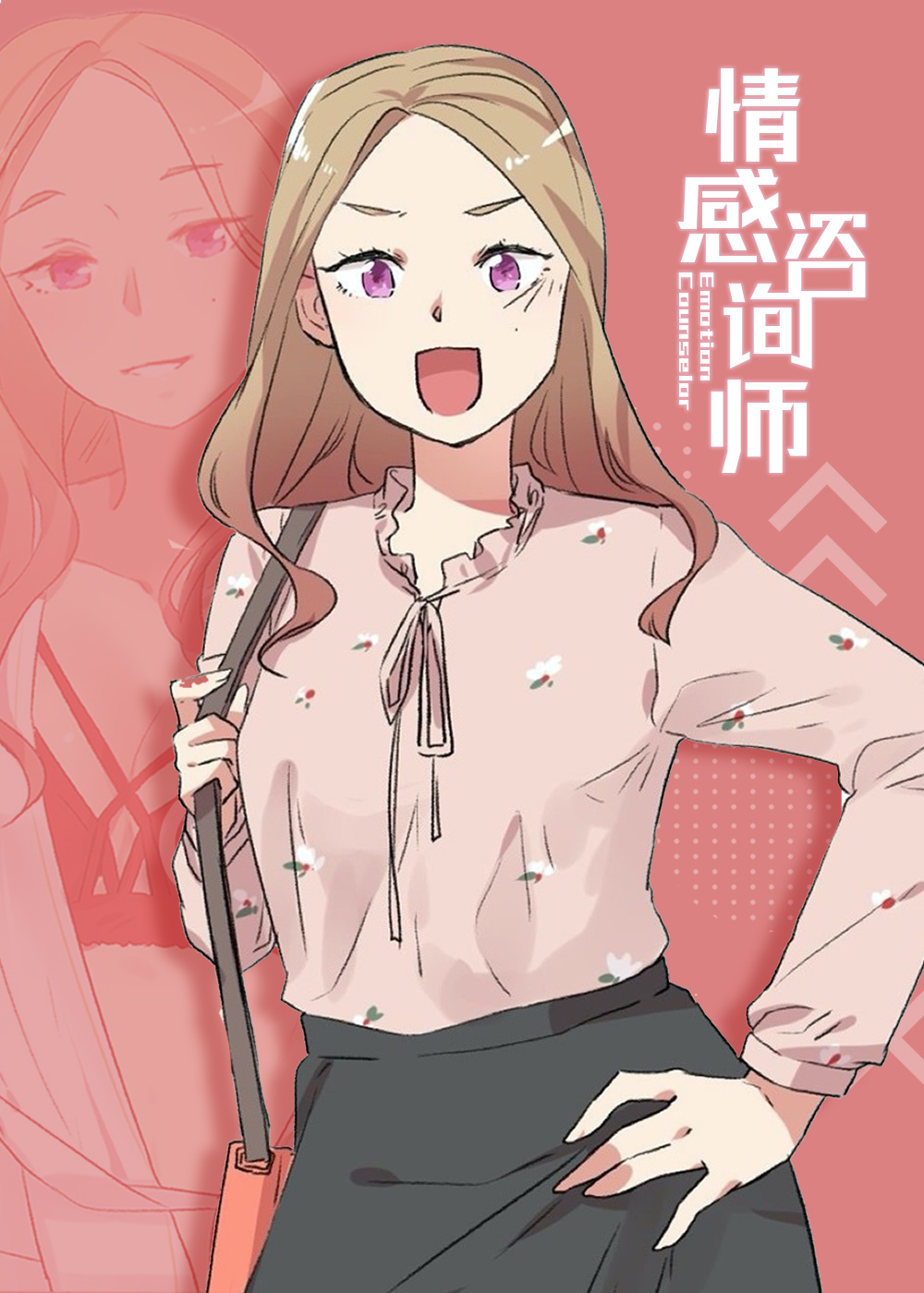 情感咨询师在线漫画