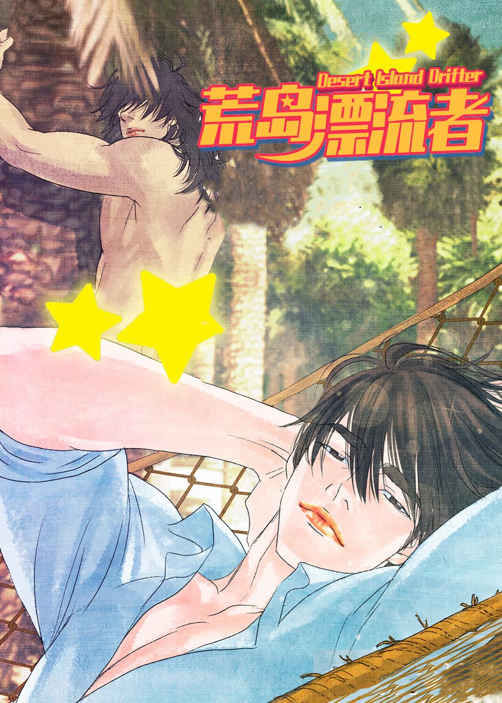 荒岛漂流者在线漫画